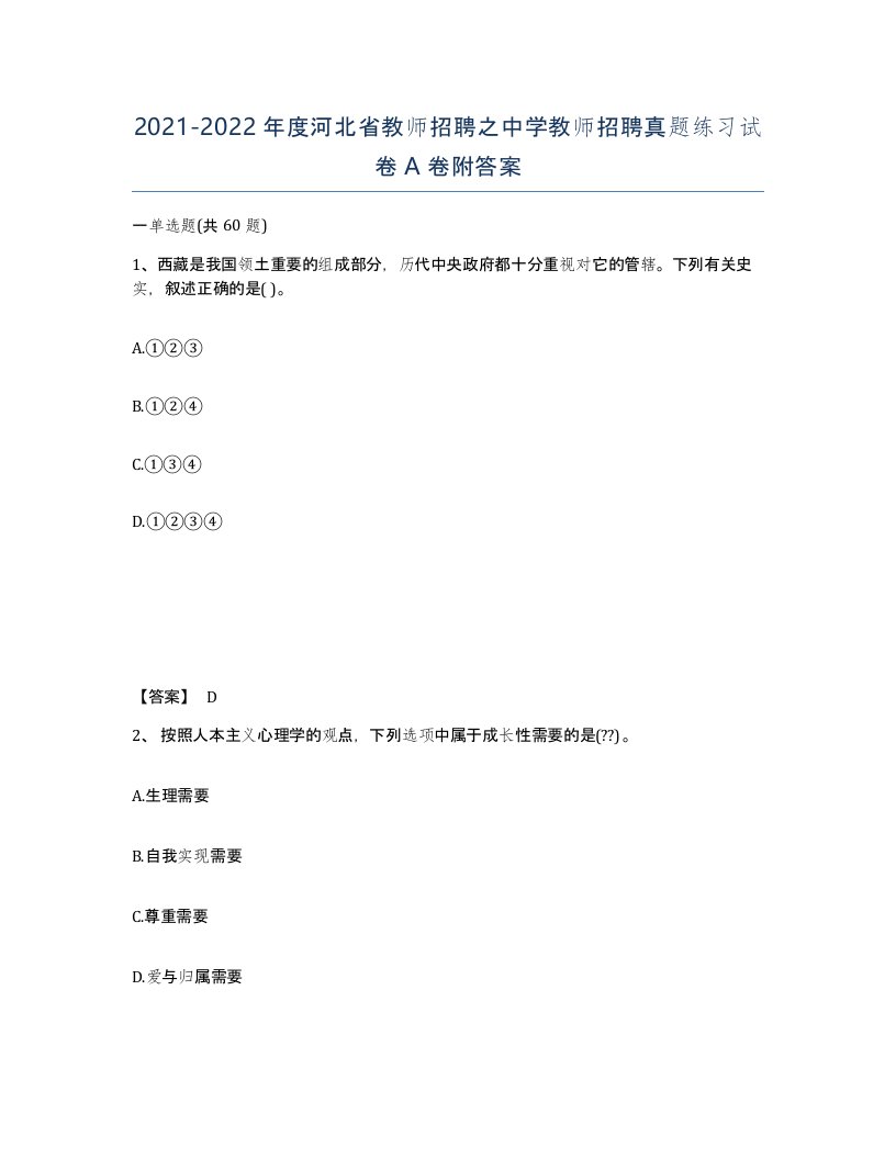 2021-2022年度河北省教师招聘之中学教师招聘真题练习试卷A卷附答案