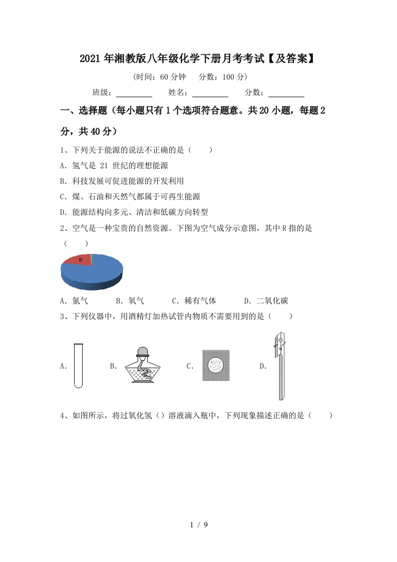 2021年湘教版八年级化学下册月考考试及答案