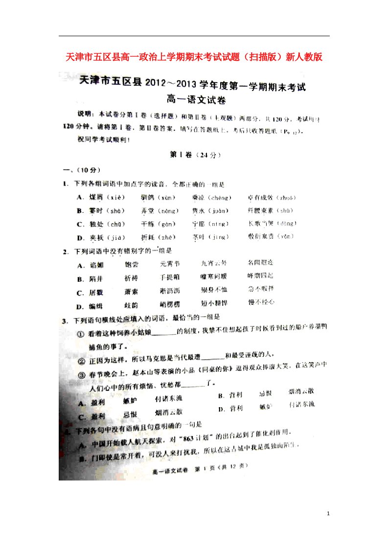 天津市五区县高一语文上学期期末考试试题（扫描版，无答案）新人教版