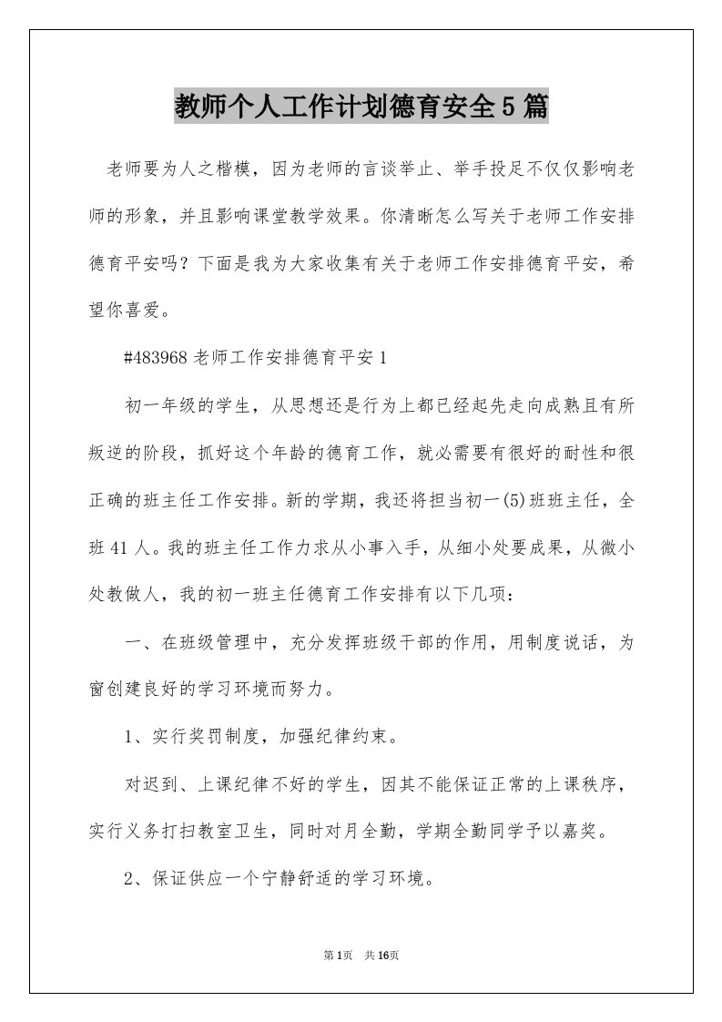 教师个人工作计划德育安全5篇