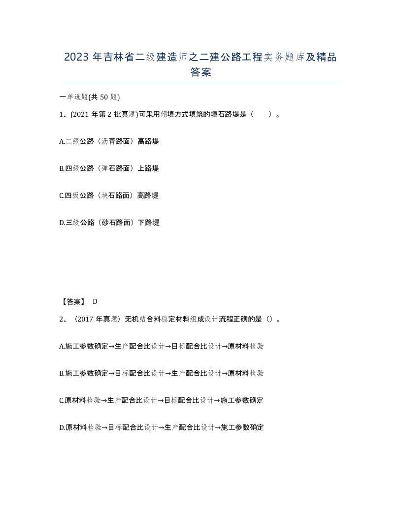 2023年吉林省二级建造师之二建公路工程实务题库及答案