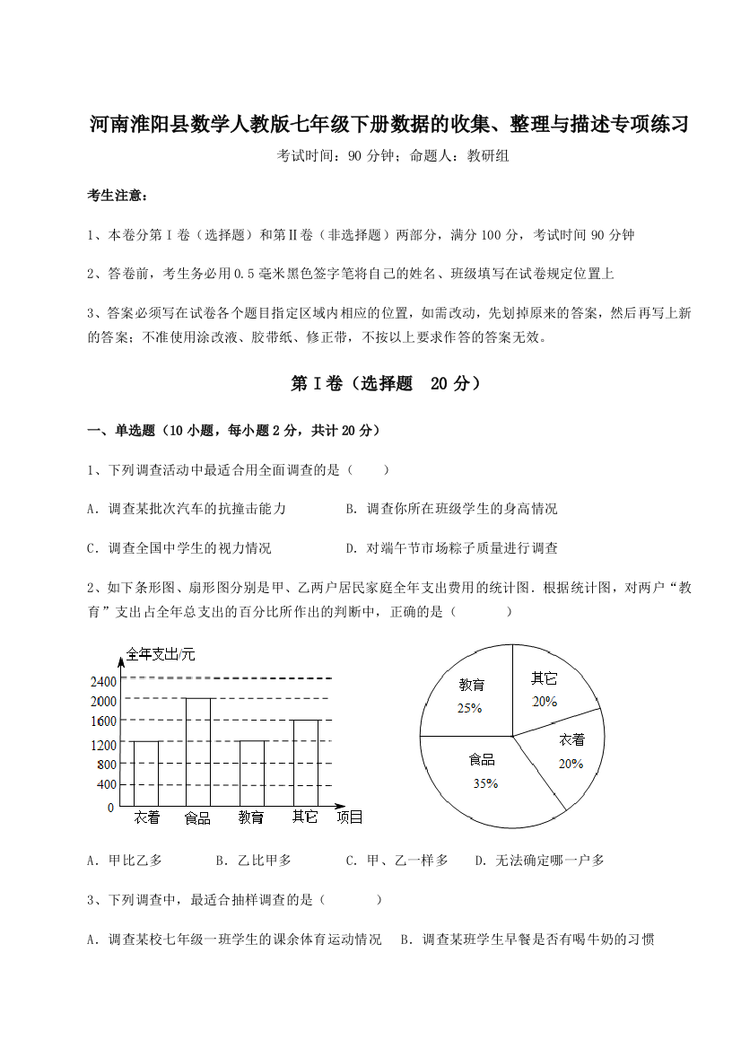 基础强化河南淮阳县数学人教版七年级下册数据的收集、整理与描述专项练习练习题（详解）