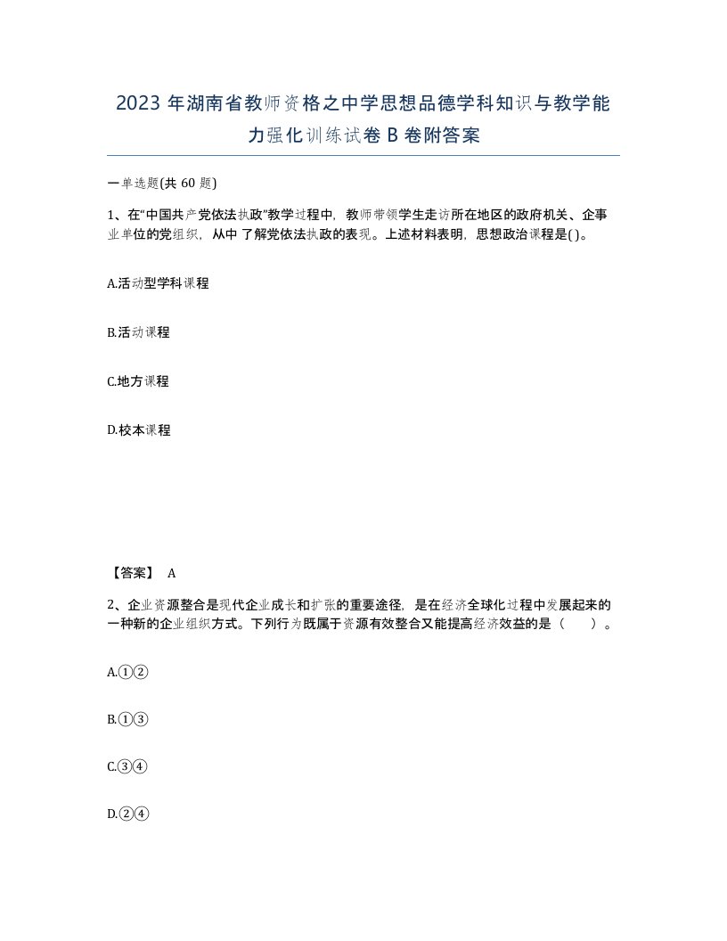 2023年湖南省教师资格之中学思想品德学科知识与教学能力强化训练试卷B卷附答案