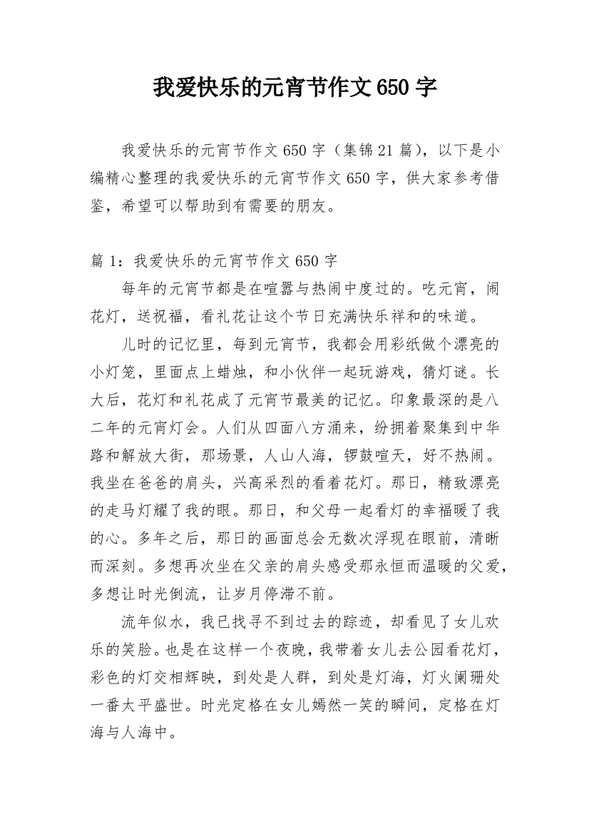 我爱快乐的元宵节作文650字