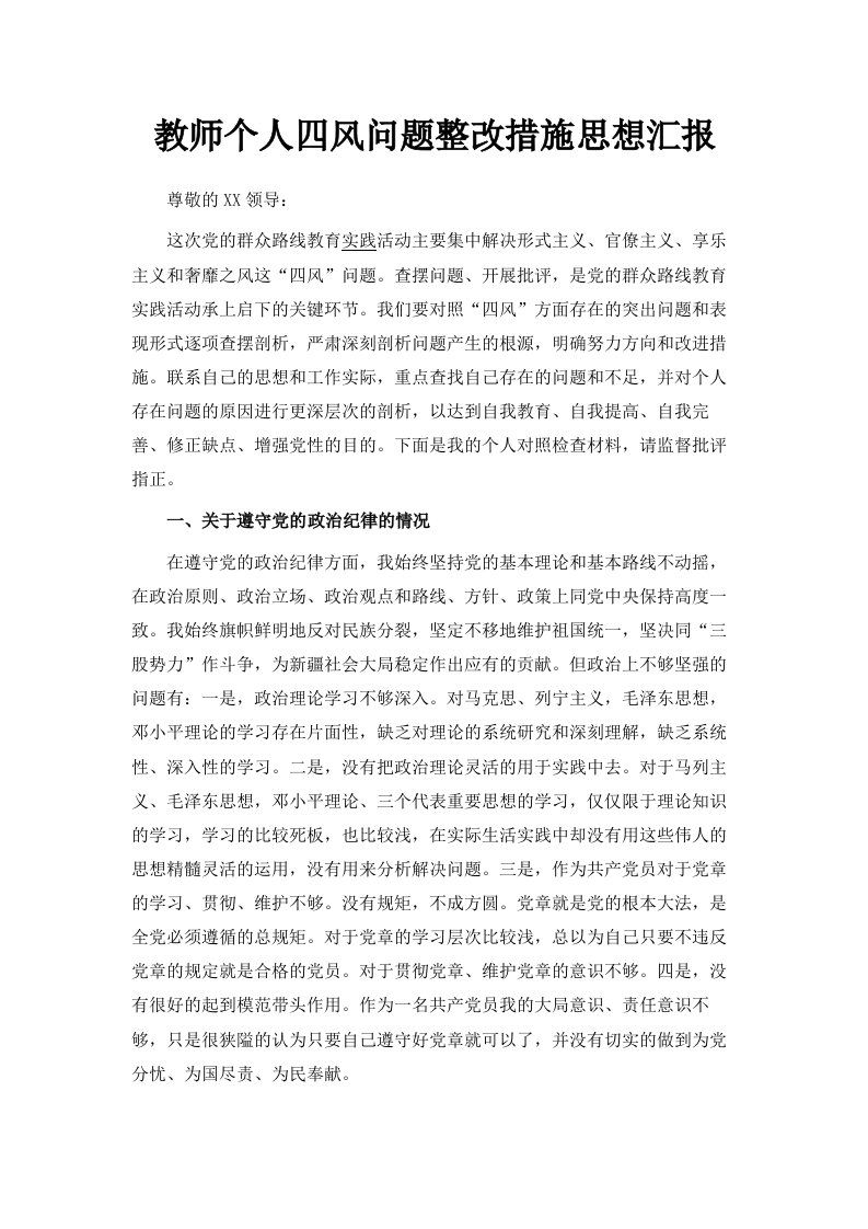 教师个人四风问题整改措施思想汇报