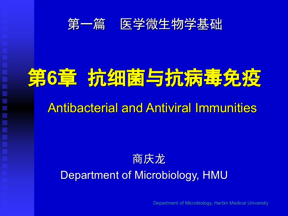 微生物学第6章抗细菌与抗病毒免疫