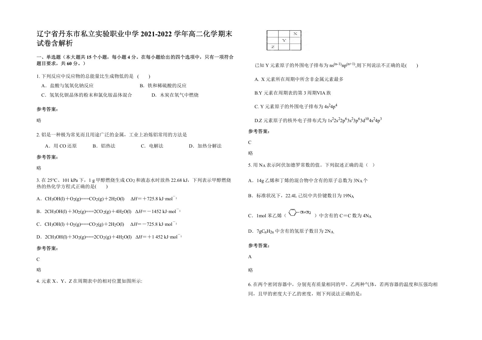 辽宁省丹东市私立实验职业中学2021-2022学年高二化学期末试卷含解析