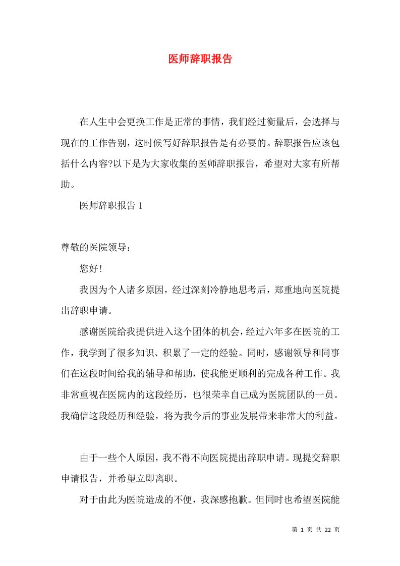 医师辞职报告2