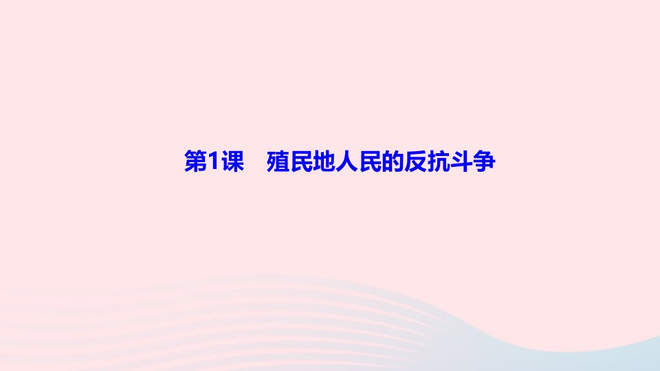 九年级历史下册第三单元第一次世界大战和战后初期第8课第一次世界大战作业课件新人教版