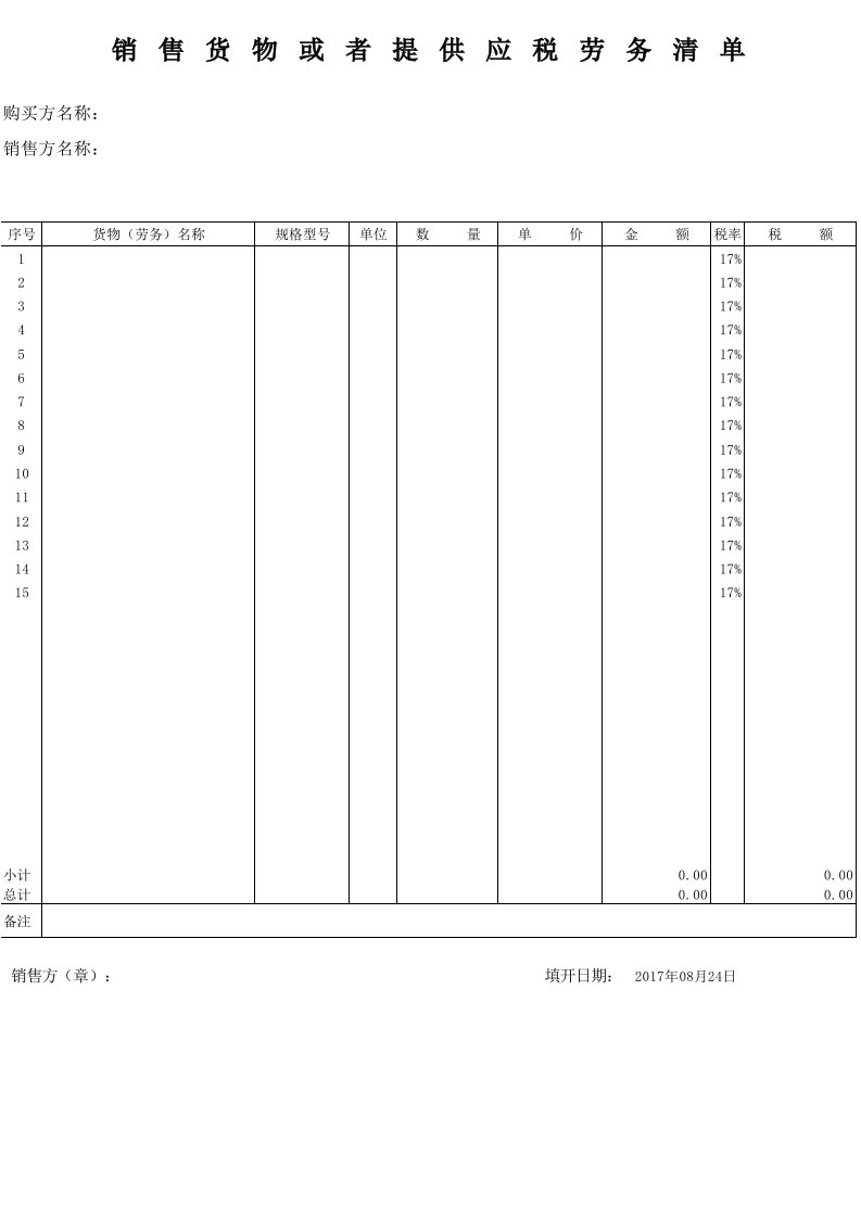 增值税专用发票销货清单模版(新版)