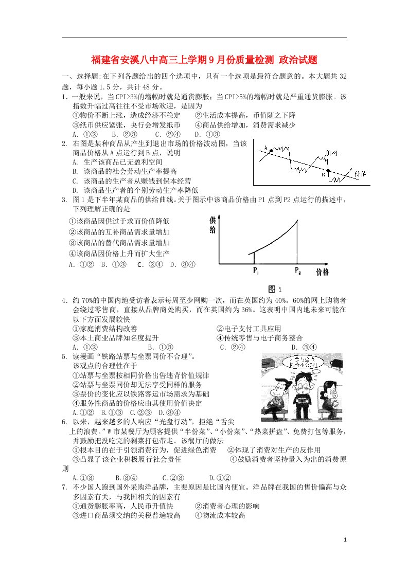 福建省安溪八中高三政治上学期9月份质量检测试题新人教版