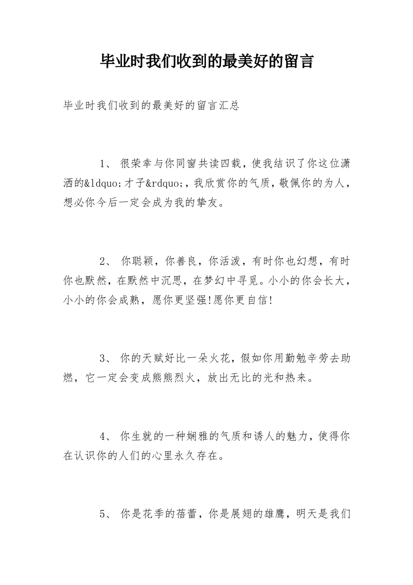 毕业时我们收到的最美好的留言