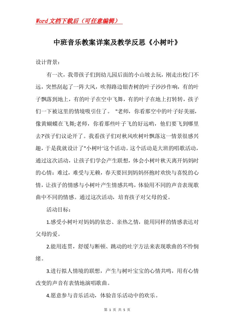 中班音乐教案详案及教学反思小树叶