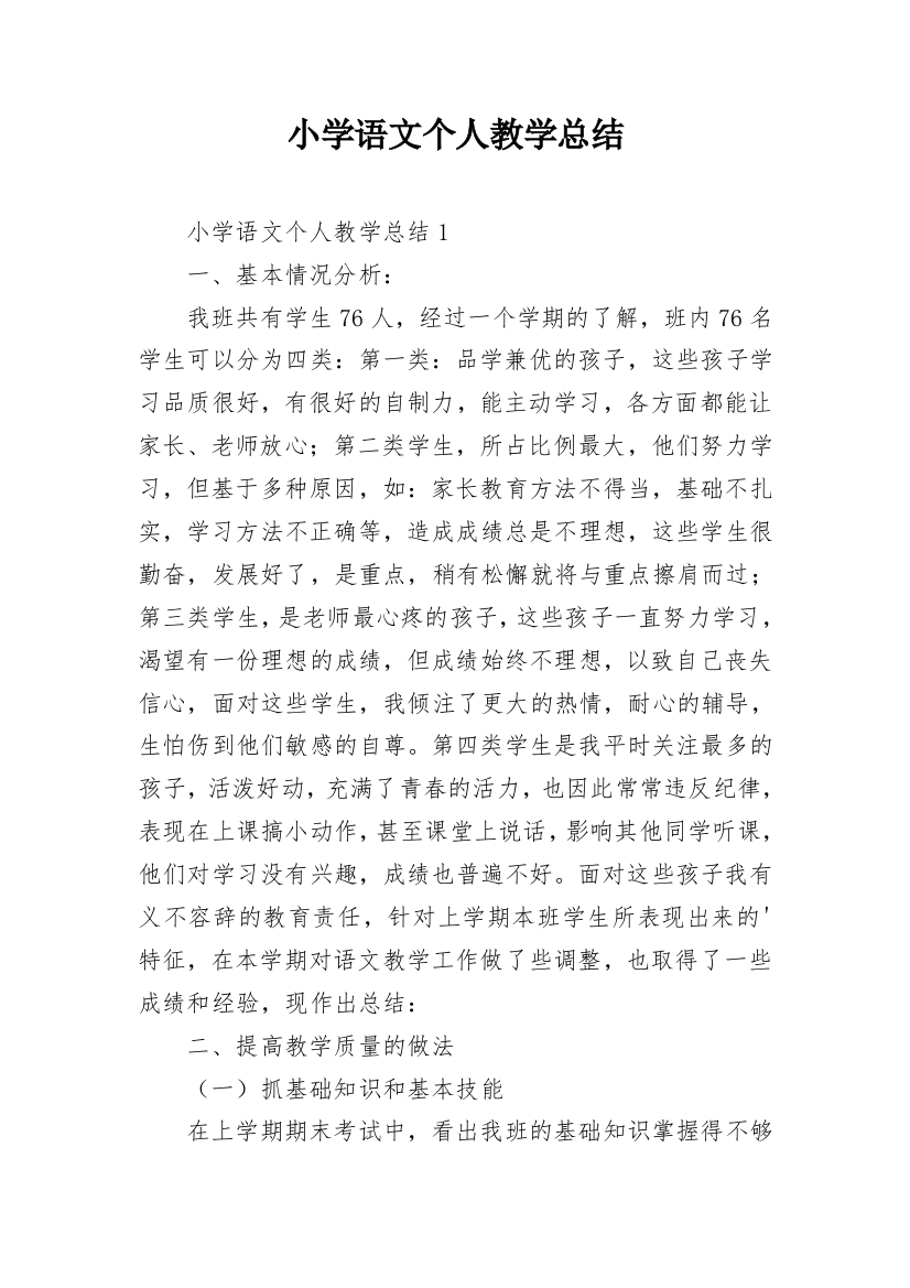 小学语文个人教学总结_2