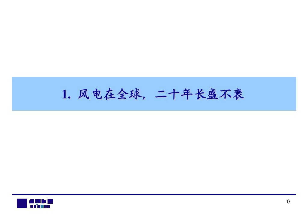 全球劲吹新能源之风风电行业研究