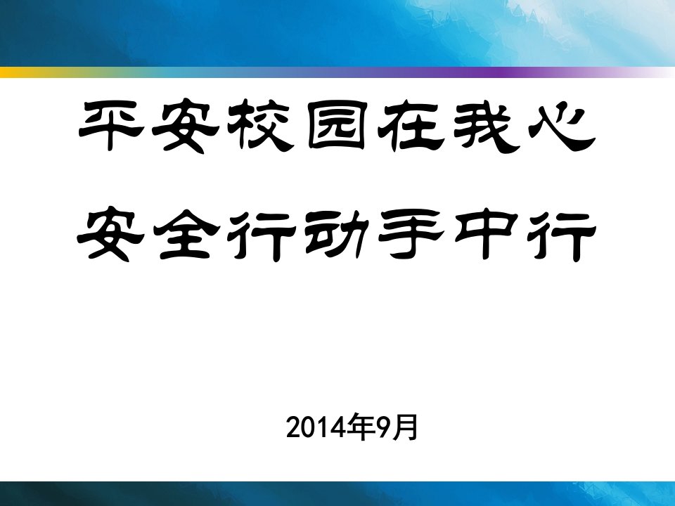 大学安全教育课件