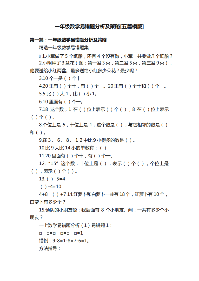 一年级数学易错题分析及策略[五篇模版]