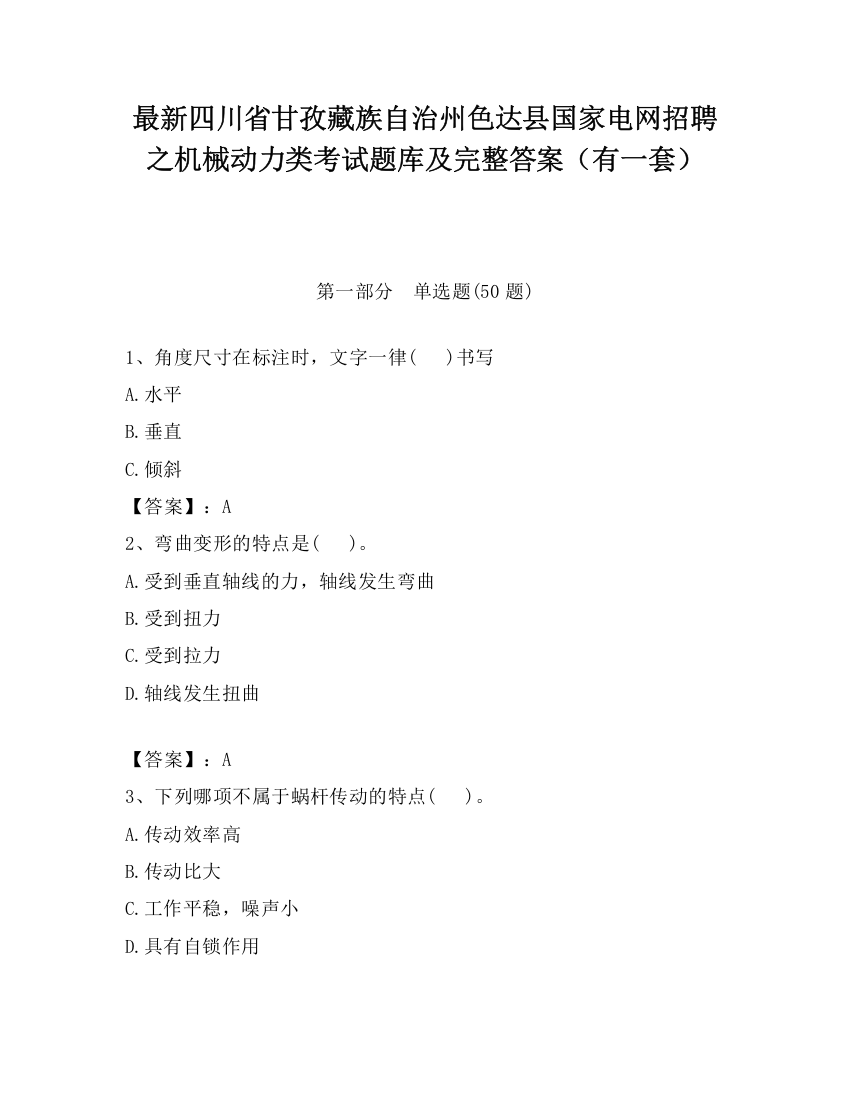 最新四川省甘孜藏族自治州色达县国家电网招聘之机械动力类考试题库及完整答案（有一套）