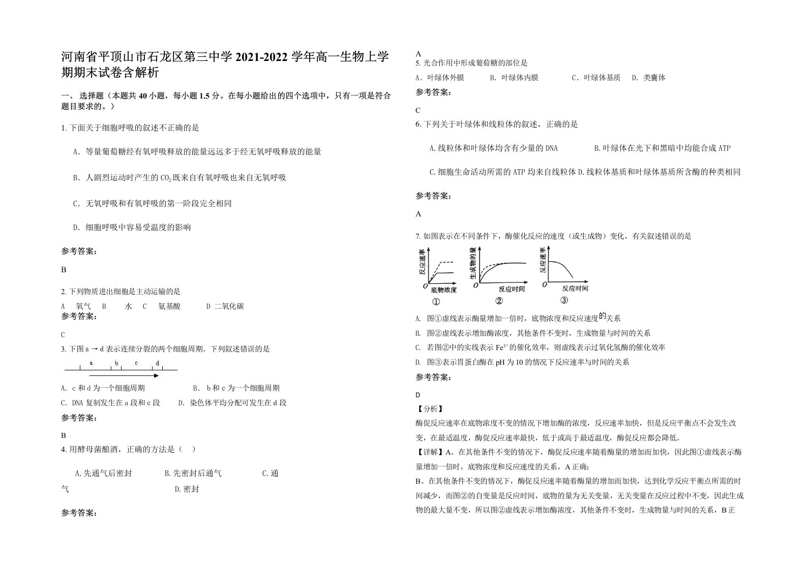 河南省平顶山市石龙区第三中学2021-2022学年高一生物上学期期末试卷含解析