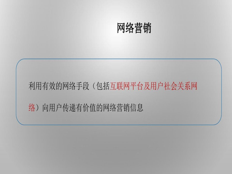 专题二：网络营销工具