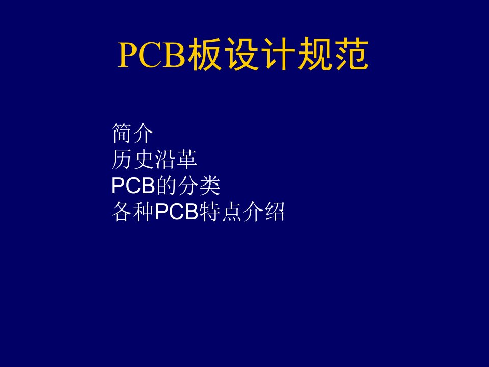 PCB印制电路板-PCB设计规范34页