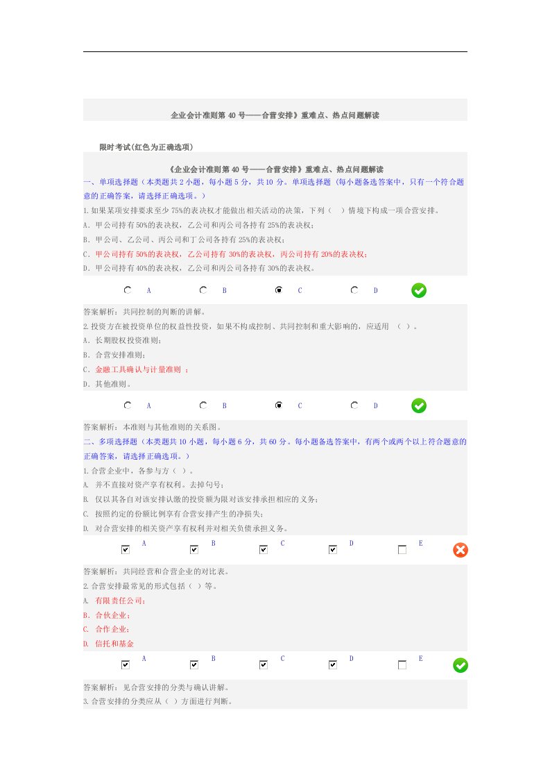 会计继续教育企业会计准则第40号——合营安排》考试答案