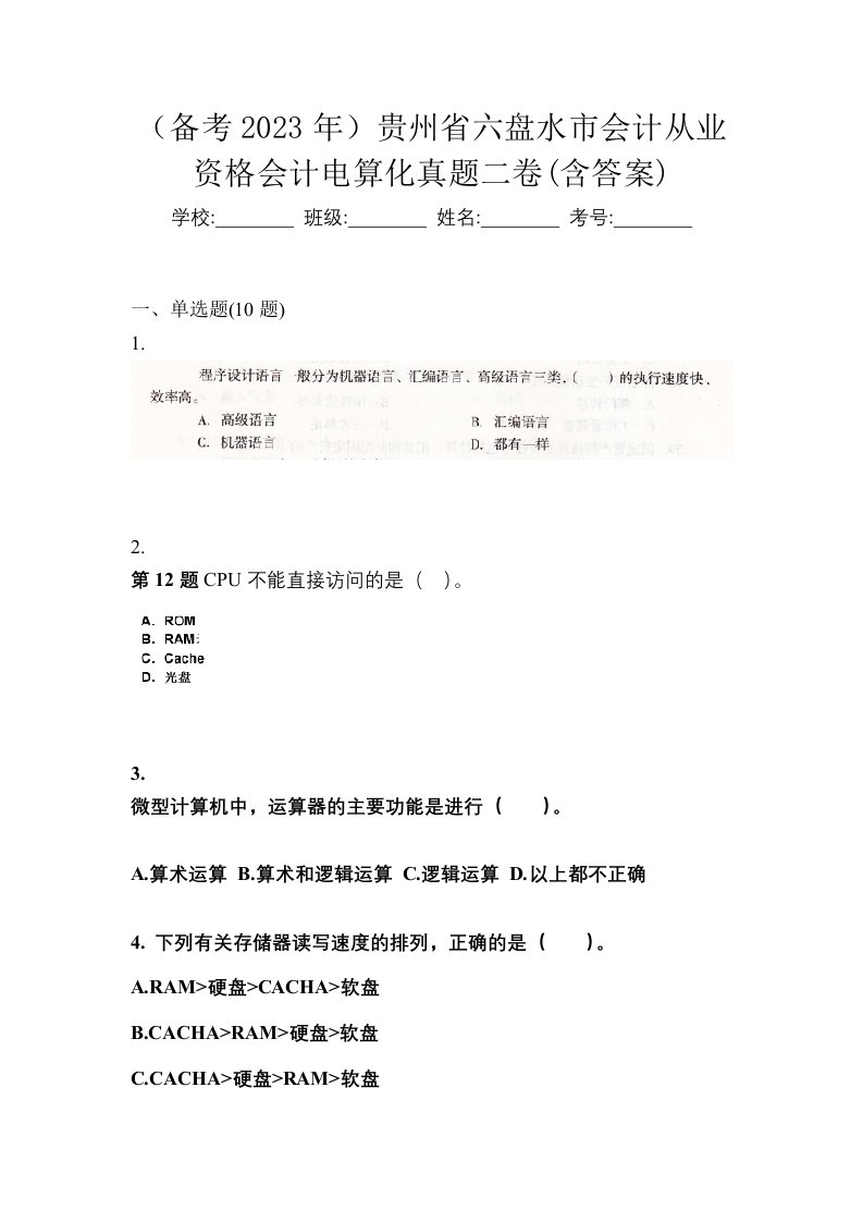 备考2023年贵州省六盘水市会计从业资格会计电算化真题二卷含答案