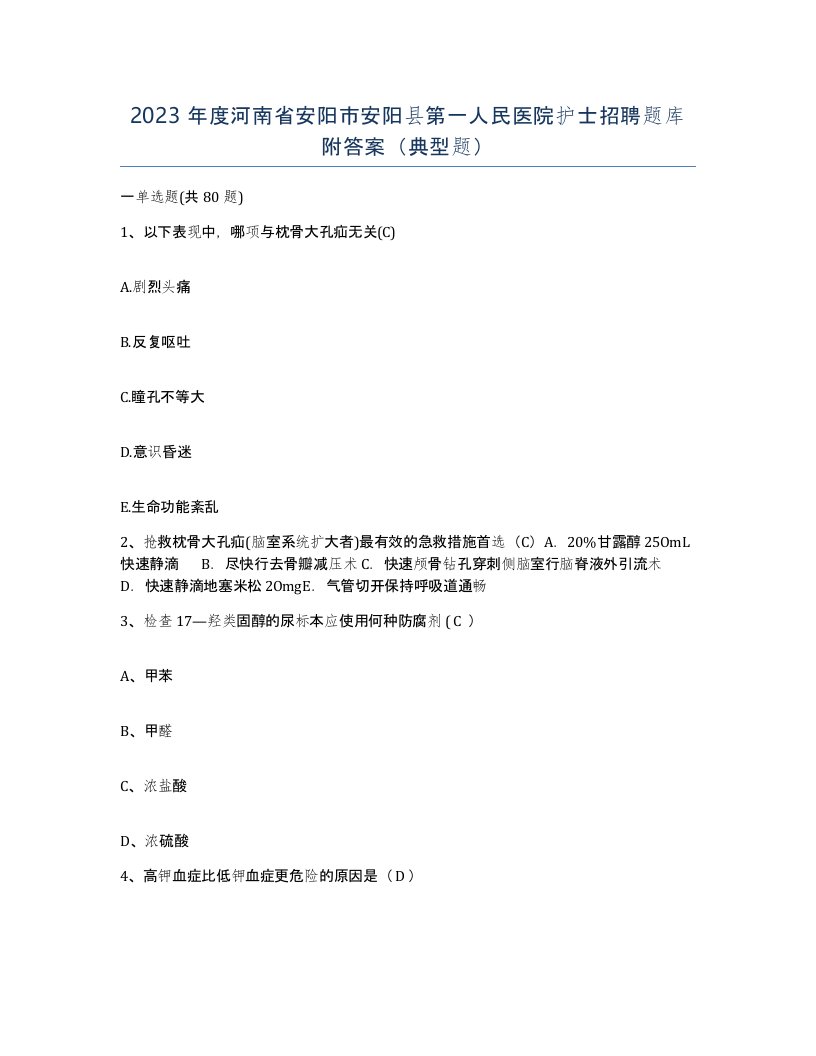 2023年度河南省安阳市安阳县第一人民医院护士招聘题库附答案典型题