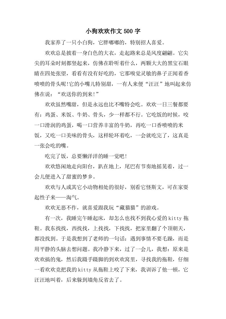 小狗欢欢作文500字