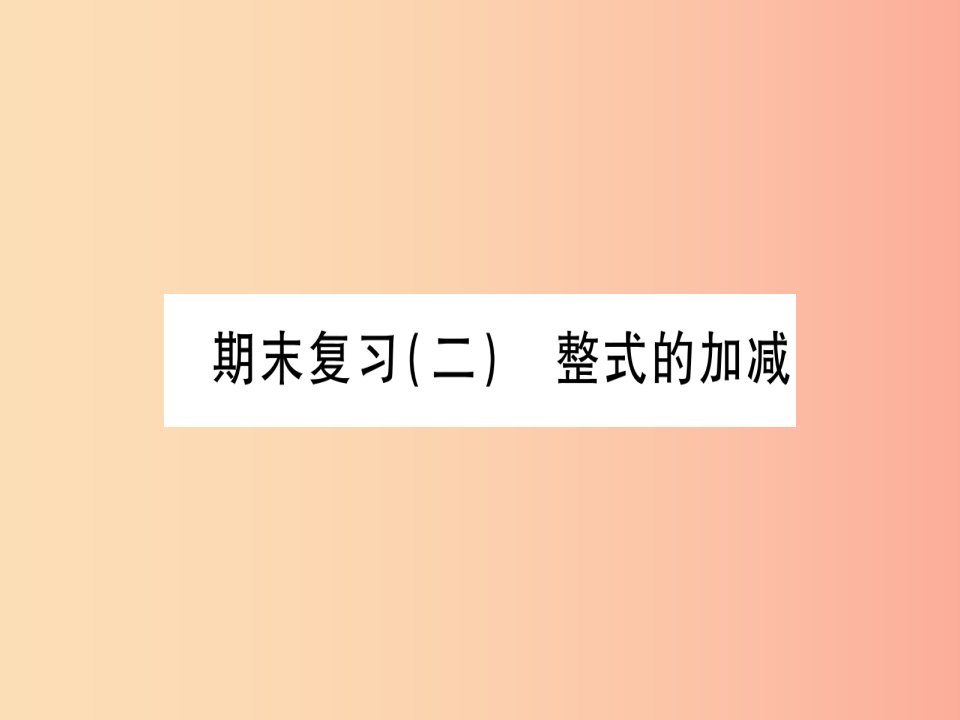 2019秋七年级数学上册