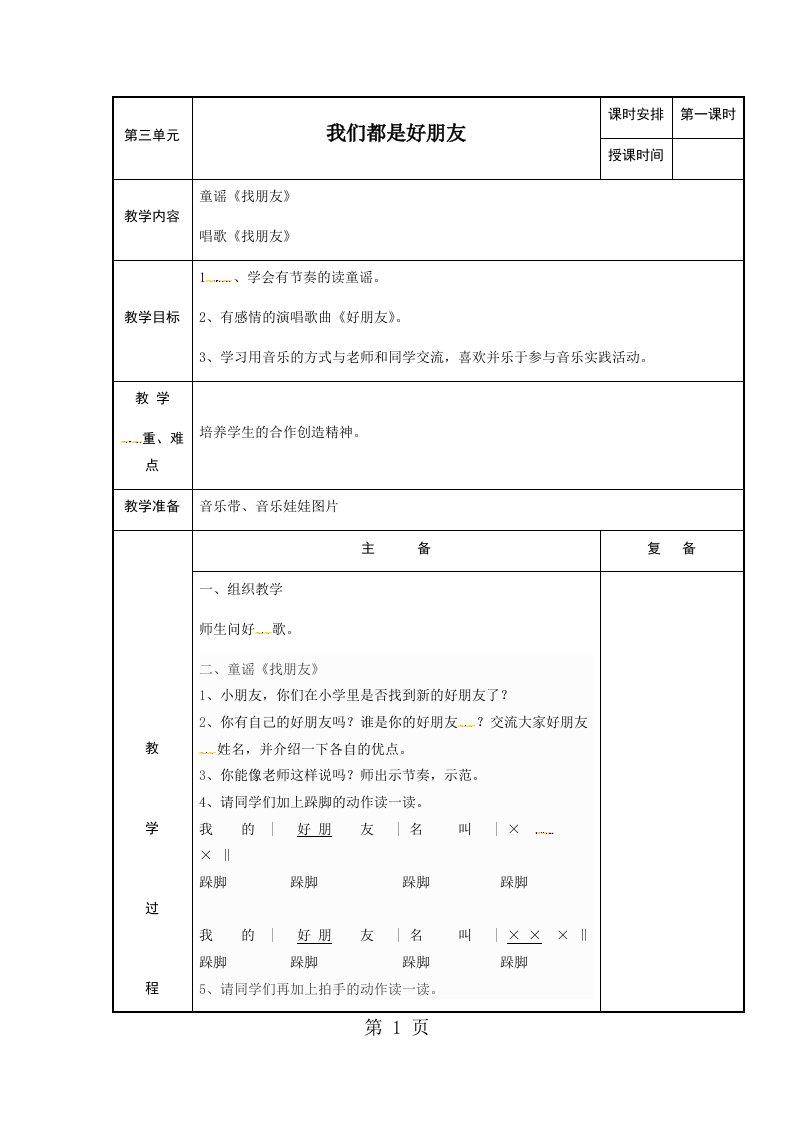 一年级上册音乐教案我们都是好朋友1