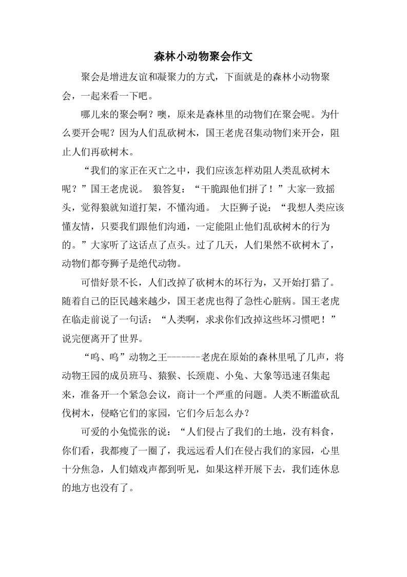 森林小动物聚会作文