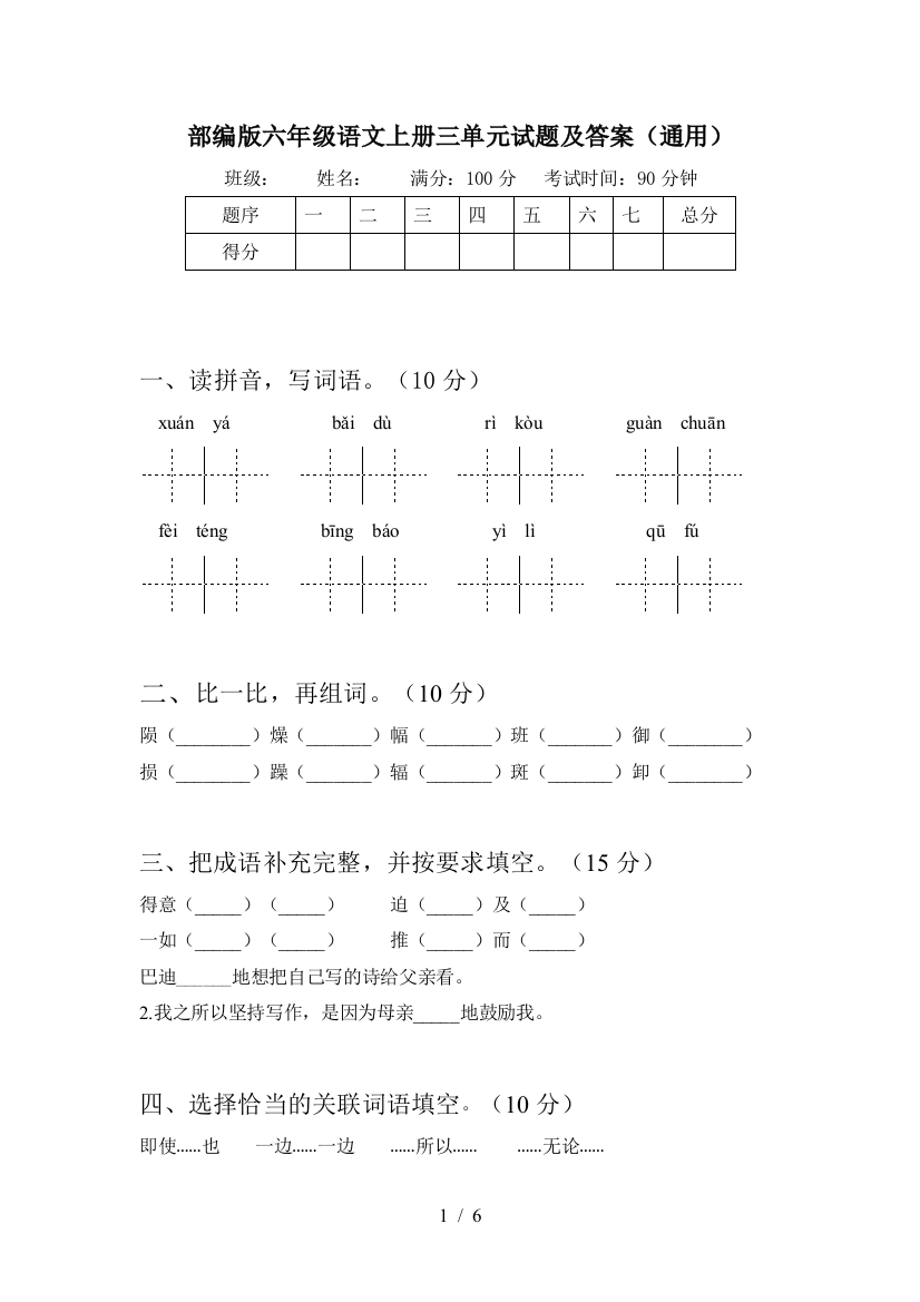 部编版六年级语文上册三单元试题及答案(通用)