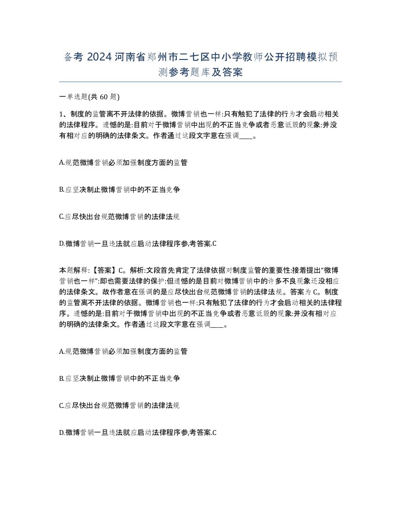 备考2024河南省郑州市二七区中小学教师公开招聘模拟预测参考题库及答案