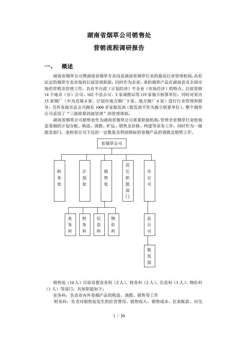 湖南烟草公司营销流程调查报告