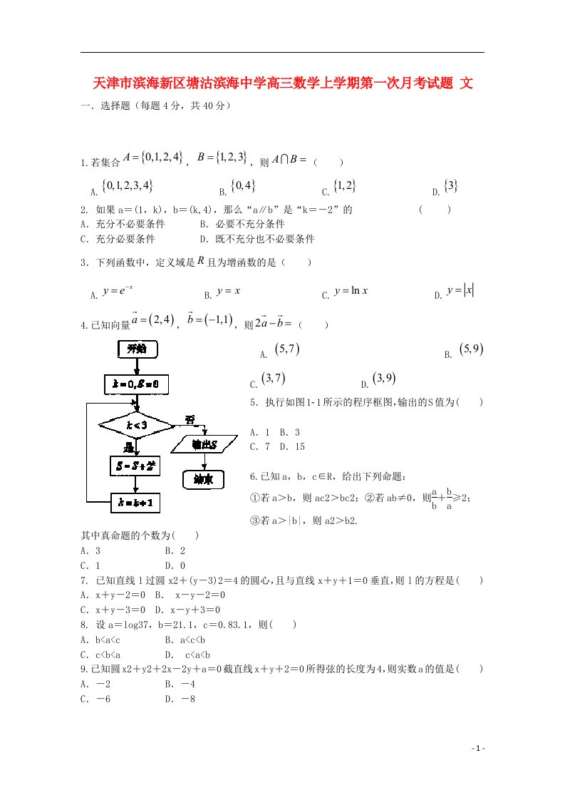 天津市滨海新区塘沽滨海中学高三数学上学期第一次月考试题