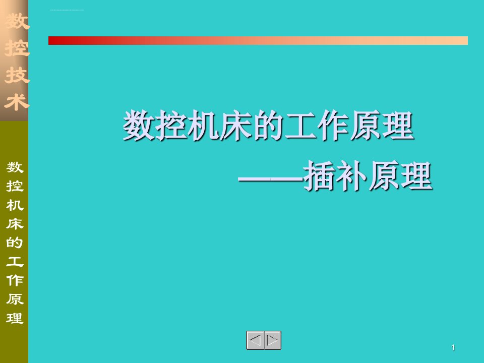 数控机床的工作原理