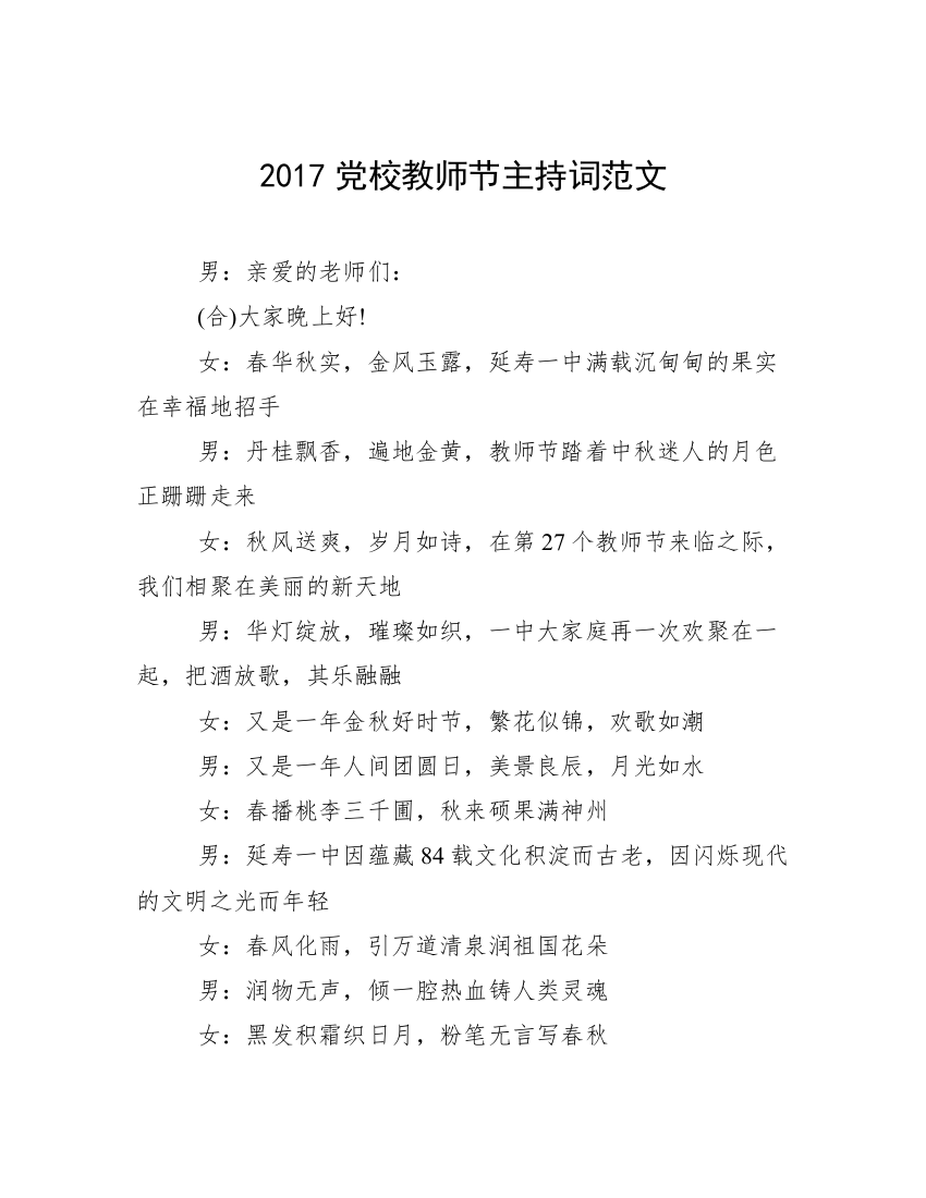 2017党校教师节主持词范文