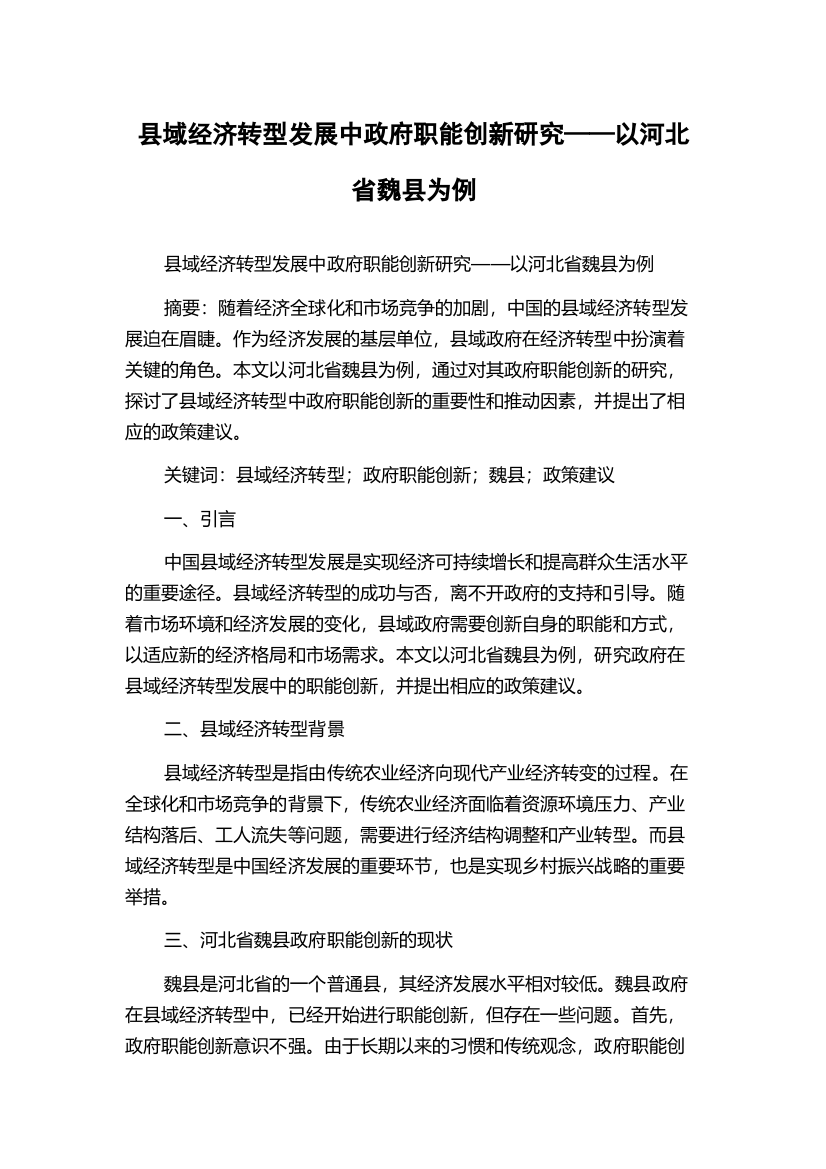 县域经济转型发展中政府职能创新研究——以河北省魏县为例