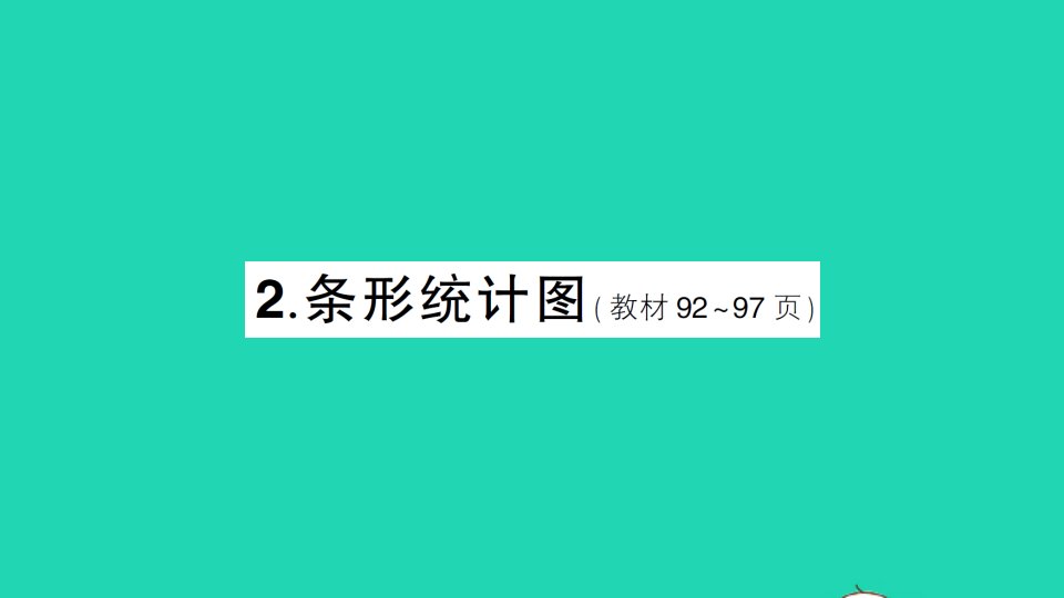 四年级数学下册八平均数2条形统计图作业课件西师大版