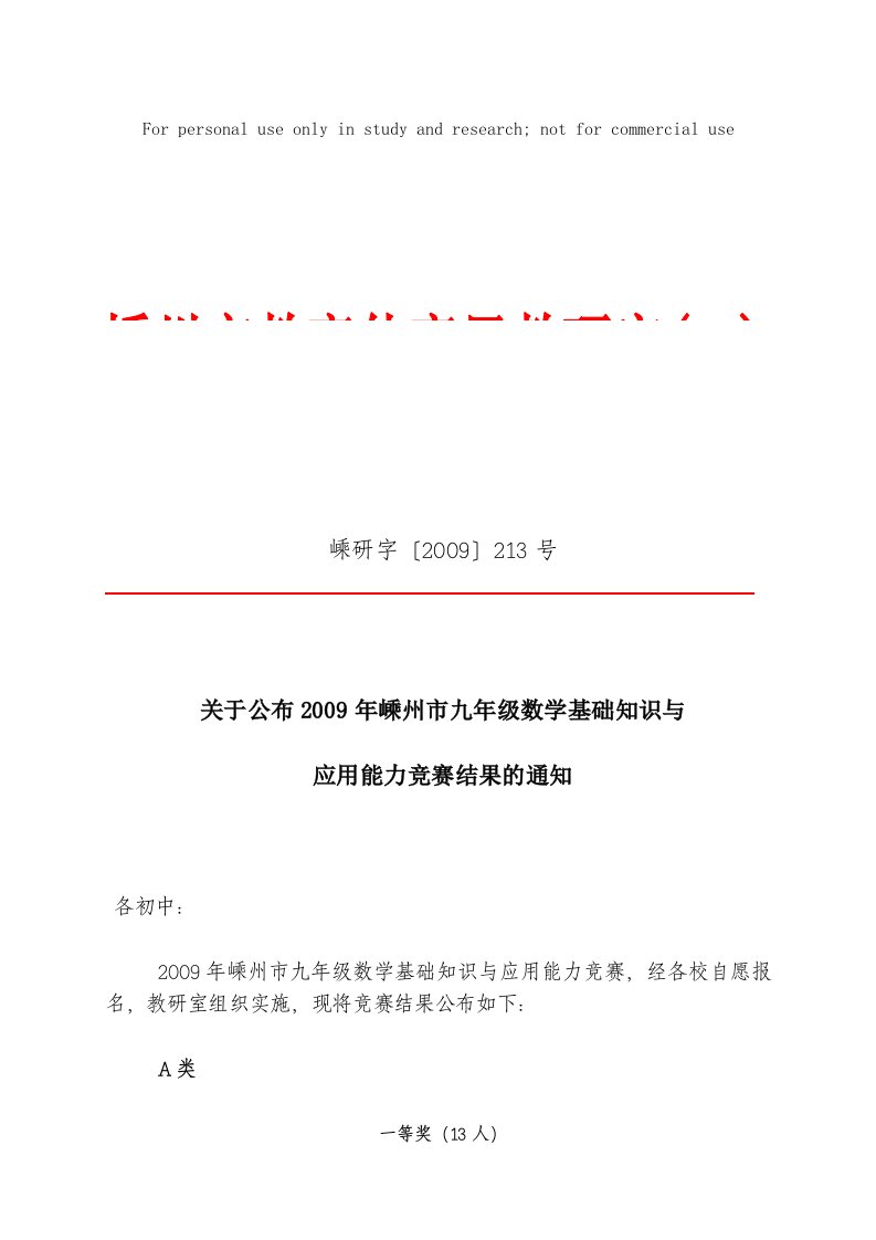 关于公布2009年嵊州市九年级数学基础知识与应用能力竞赛结果的通知