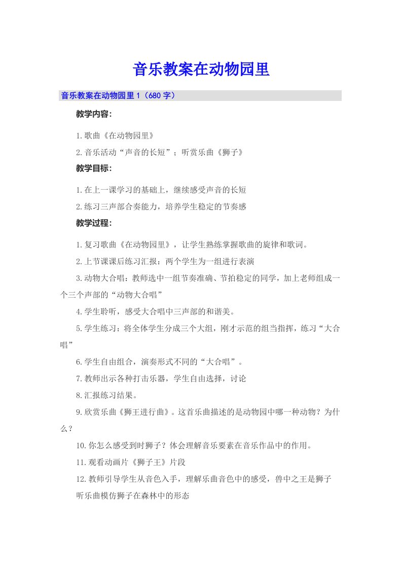 音乐教案在动物园里