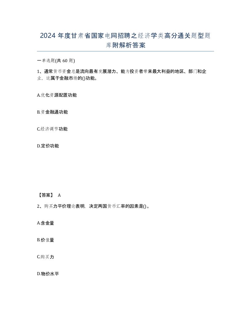 2024年度甘肃省国家电网招聘之经济学类高分通关题型题库附解析答案