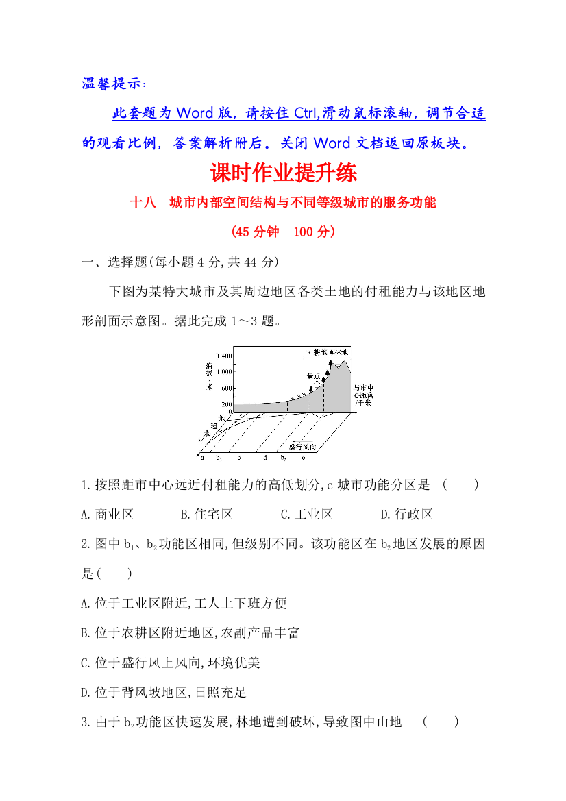 2021版地理全能大一轮复习人教版：课时作业提升练