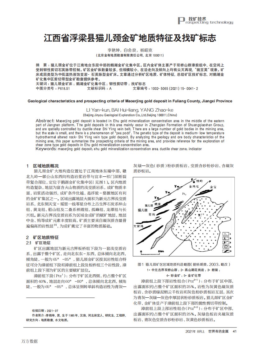 江西省浮梁县猫儿颈金矿地质特征及找矿标志