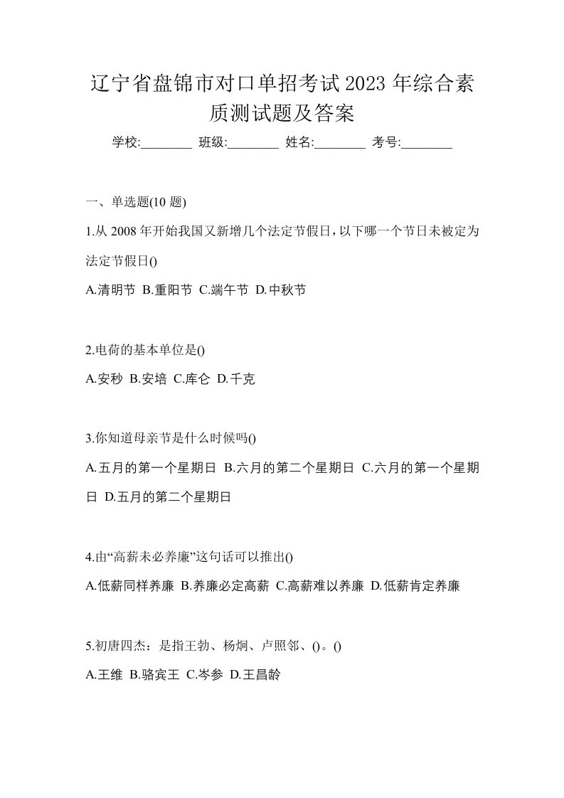 辽宁省盘锦市对口单招考试2023年综合素质测试题及答案