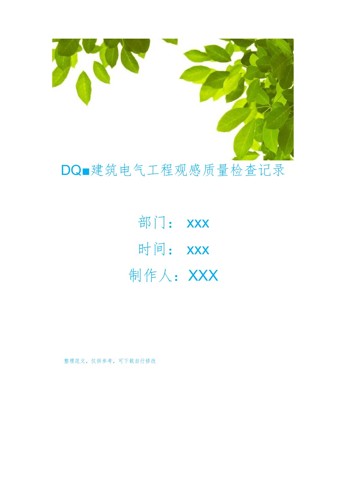 DQ建筑电气工程观感质量检查记录