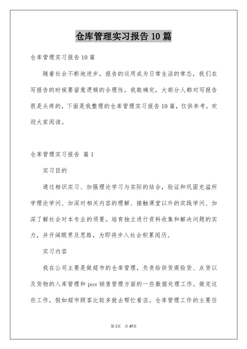 仓库管理实习报告10篇