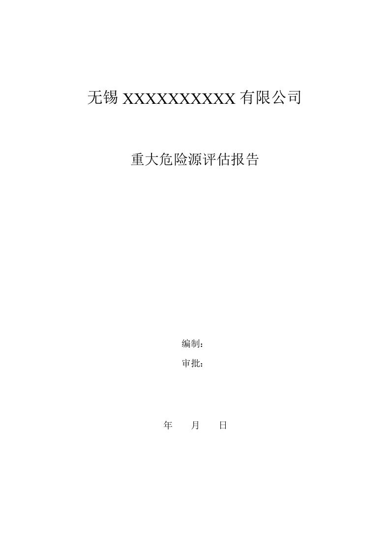 重大危险源定期安全评估报告