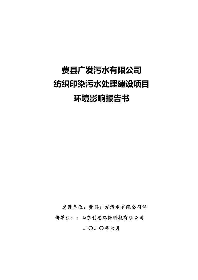 纺织印染污水处理建设项目环境影响报告表